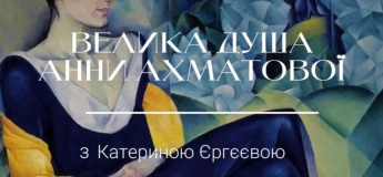 «ВЕЛИКА ДУША» - вечір про життя і творчість Анни Ахматової