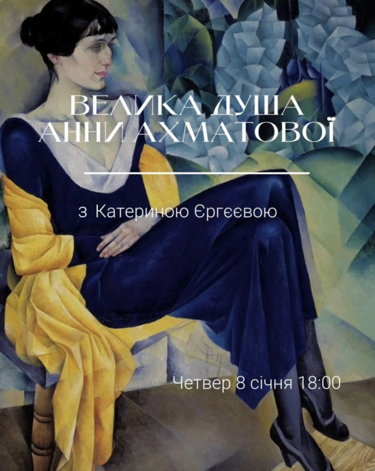 «ВЕЛИКА ДУША» - вечір про життя і творчість Анни Ахматової