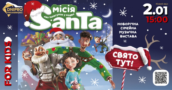 МІСІЯ САНТА КЛАУС або ПОРЯТУНОК У РІЗДВО