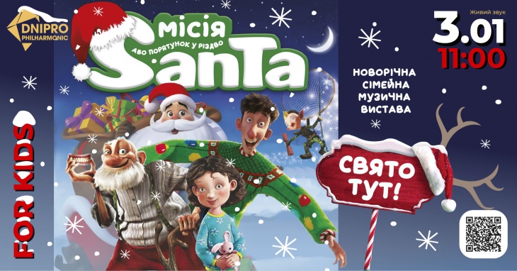 МІСІЯ САНТА КЛАУС або ПОРЯТУНОК У РІЗДВО