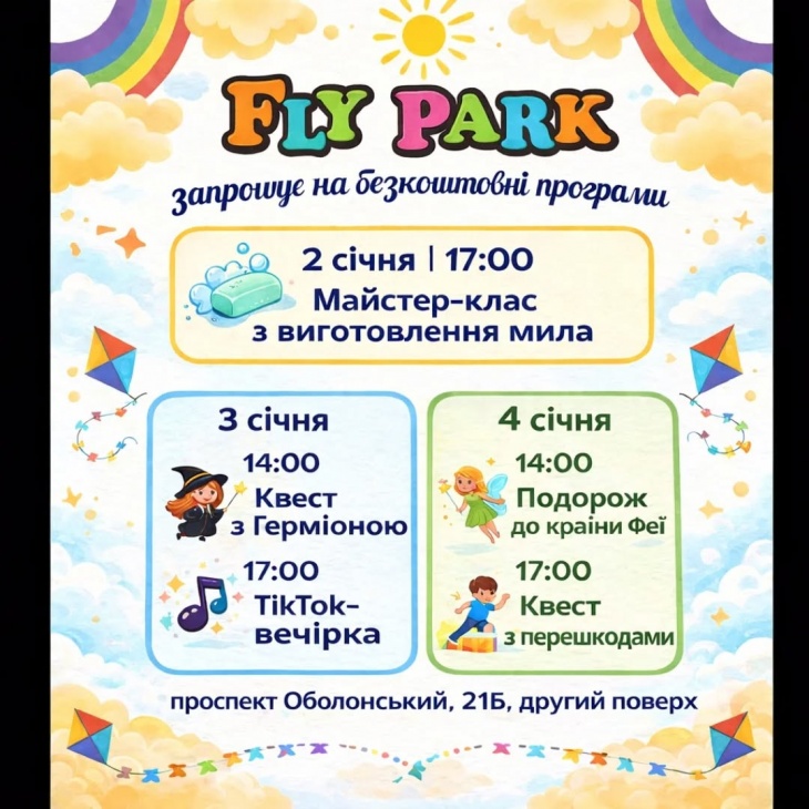 Безкоштовні розваги для дітей у Fly Park