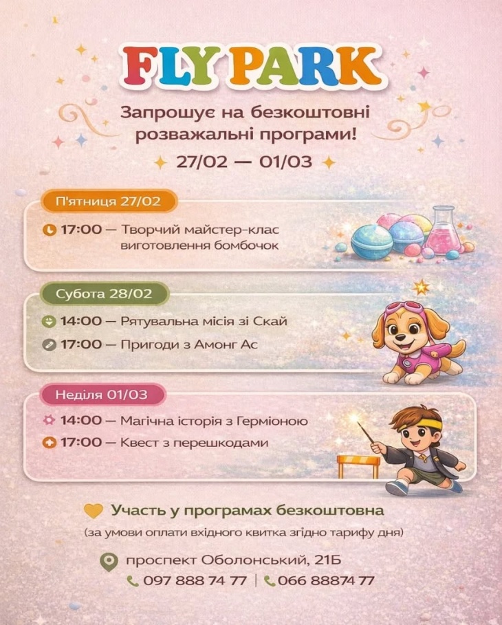 Безкоштовні розваги для дітей у Fly Park Безкоштовні розваги для дітей у Fly Park