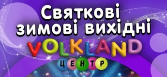 Крейзі вихідні у VOLKLAND ЦЕНТР!