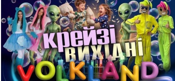 Крейзи выходные в VOLKLAND ЦЕНТР!