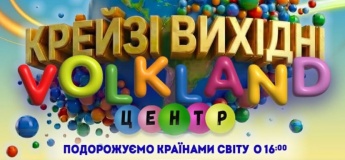 Крейзи выходные в VOLKLAND ЦЕНТР!