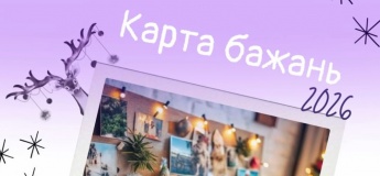 Майстер-клас "Карта бажань 2026"