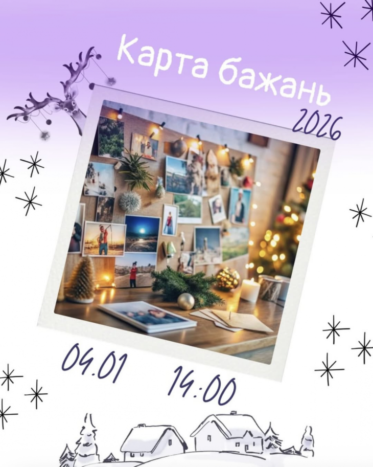 Майстер-клас "Карта бажань 2026"