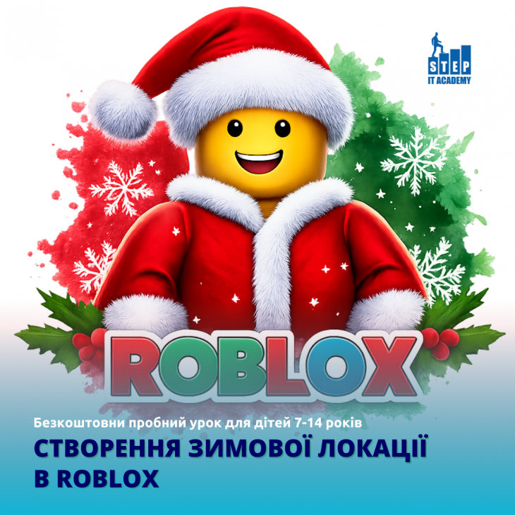 Безкоштовний пробний урок «Створення зимової локації в Roblox»