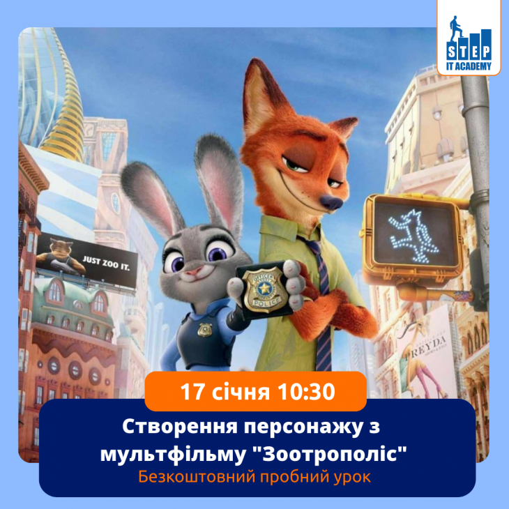 Пробний урок "Створення власного персонажу з мультфільму "Зоотрополіс""