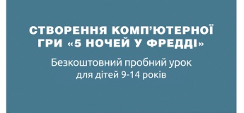 Безкоштовний пробний урок "Створення гри "П'ять ночей у Фредді"
