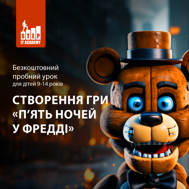 Безкоштовний пробний урок "Створення гри "П'ять ночей у Фредді"