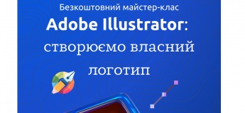 Майстер-клас "Adobe Illustrator: створюємо власний логотип"