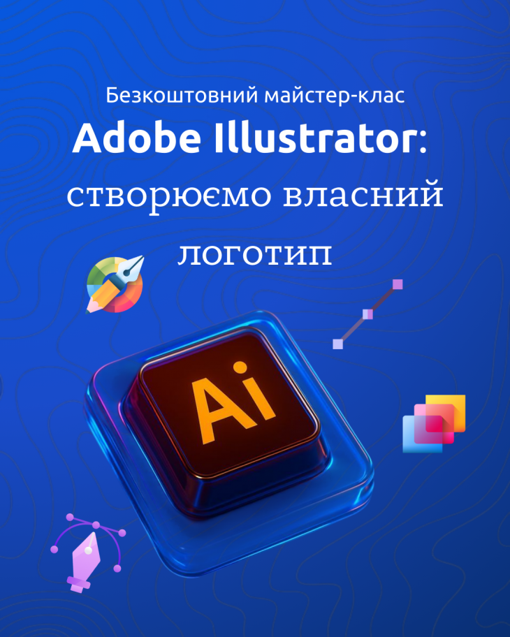 Майстер-клас "Adobe Illustrator: створюємо власний логотип"