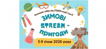 Зимовий табір "Зимові STREAM-пригоди"