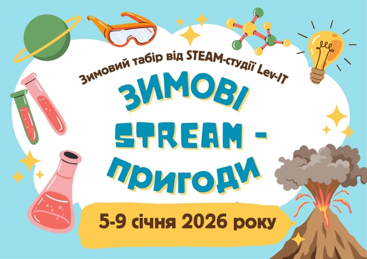 Зимовий табір "Зимові STREAM-пригоди"