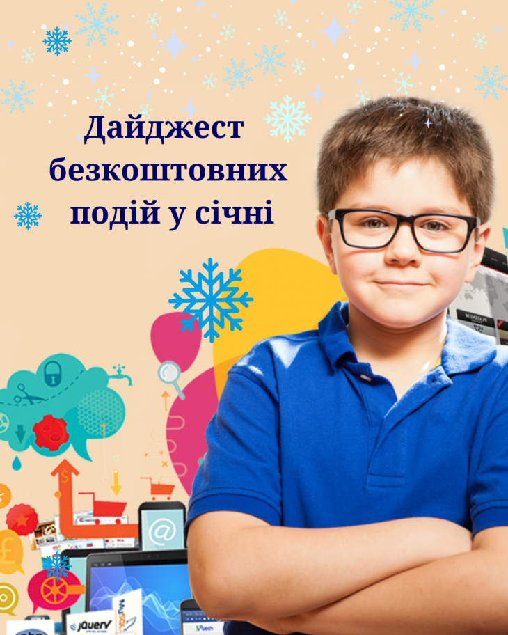 Дайджест безкоштовний подій у січні від ITSTEP Academy