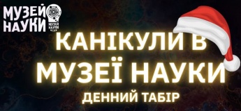 КАНИКУЛЫ В МУЗЕЕ НАУКИ