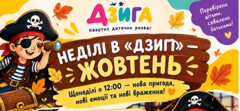 Анонс заходів в «ДЗИГІ»