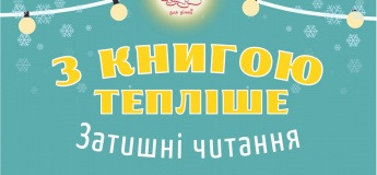З книгою тепліше. Затишні зимові читання в бібліотеці
