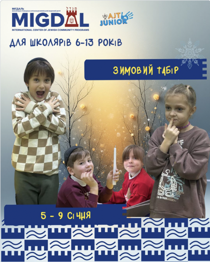 Зимний лагерь в JCC "MIGDAL"