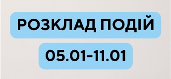 Розклад подій у Гончаренко центрі