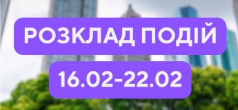 Розклад подій у Гончаренко центрі