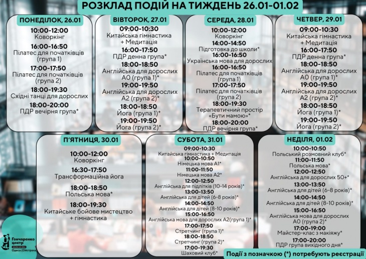 Розклад подій у Гончаренко центрі Розклад подій у Гончаренко центрі