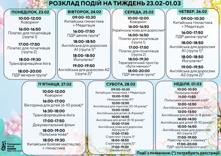 Розклад подій у Гончаренко центрі