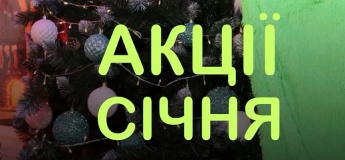 Акції січня у FLY KIDS