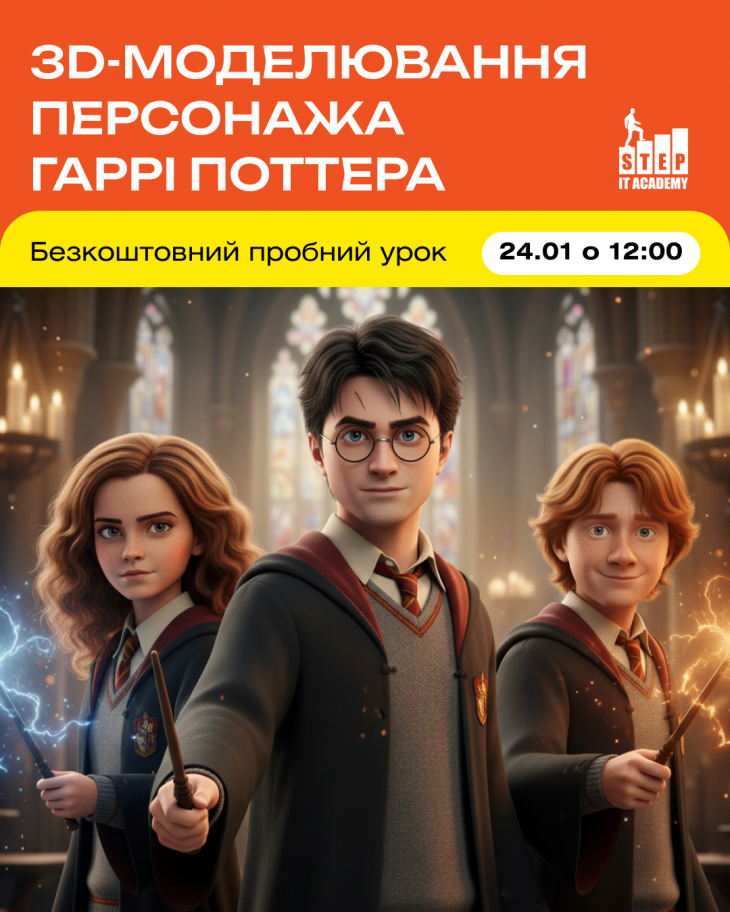 3D-моделювання персонажа з фільму "Гаррі Поттер"