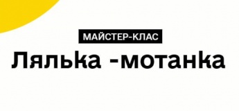 Творчий майстер-клас  «Лялька-мотанка: давній оберіг»