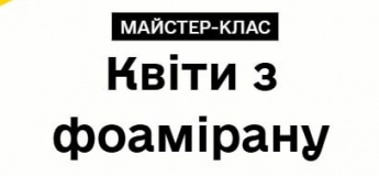 Творчий майстер-клас «Квіти з фоамірану»