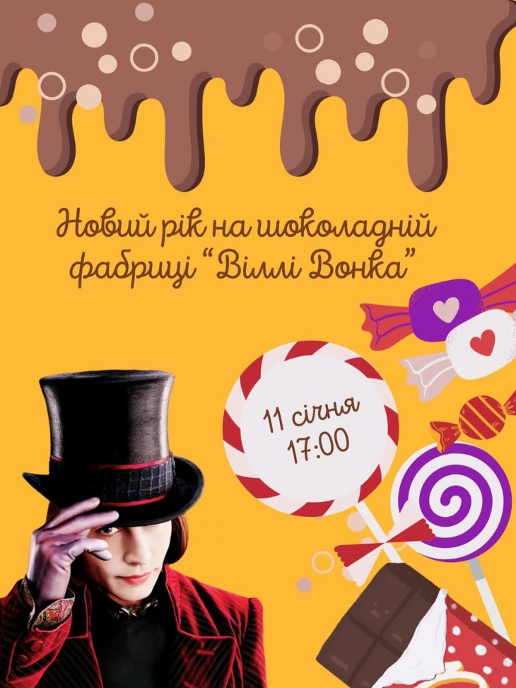 Новий рік на шоколадній фабриці "Віллі Вонка"