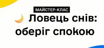 Творчий майстер-клас «Ловець снів: оберіг спокою»