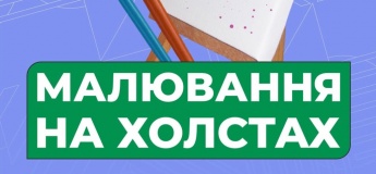 Малювання на холстах у Молодіжному центрі