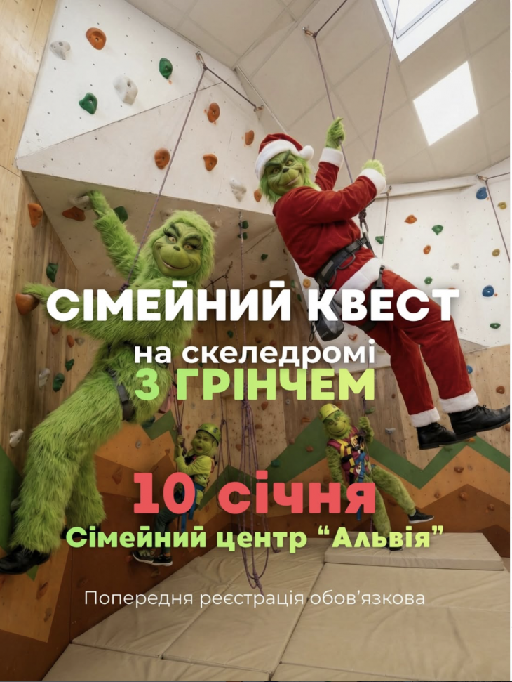 Сімейний квест на скеледромі з Грінчем