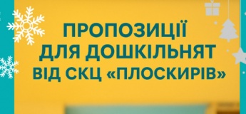 Пропозиції для дошкільнят