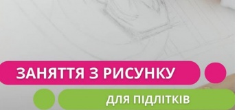 Заняття з рисунку для підлітків