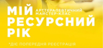 Арттерапевтический мастер-класс "Мой ресурсный год"