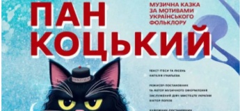 Рождественско-новогодняя сказка «Пан Коцкий»