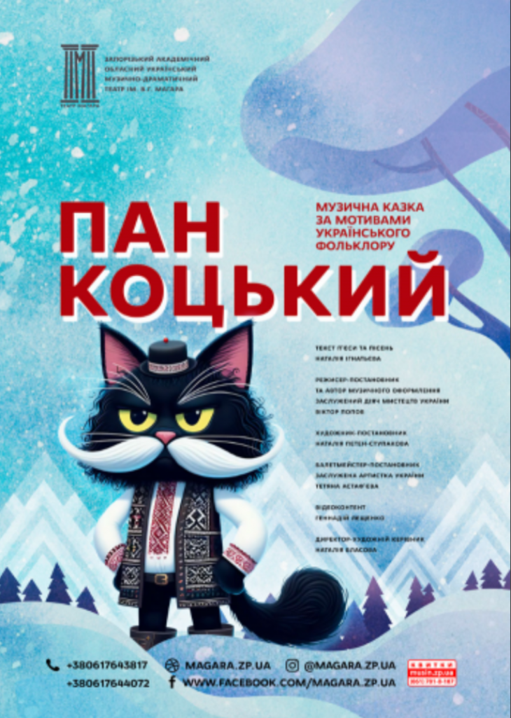 Різдвяно-новорічна казка «Пан Коцький»