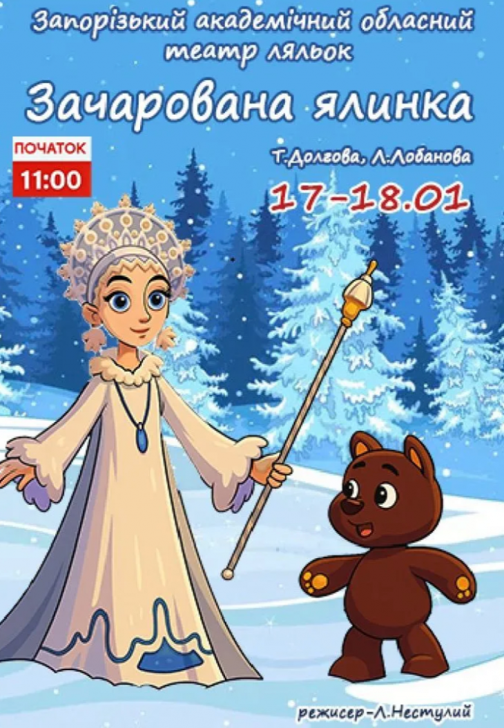 Зачарована ялинка