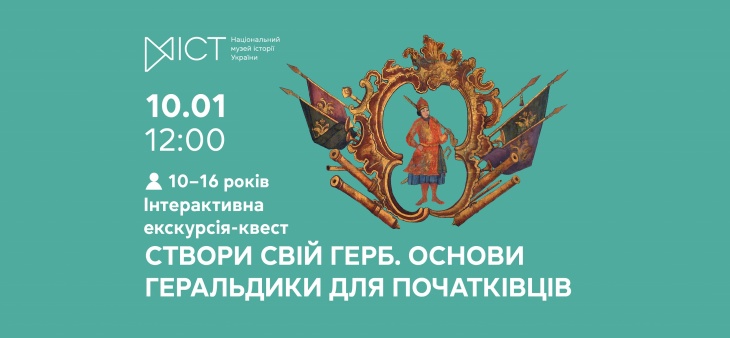 Інтерактивна екскурсія-квест «Створи свій герб: основи геральдики для початківців» Інтерактивна екскурсія-квест «Створи свій герб: основи геральдики для початківців»