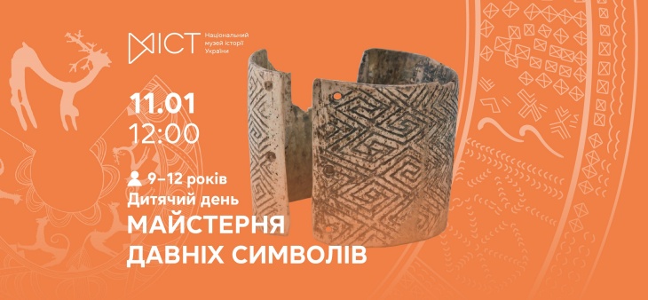 Дитячий день «Майстерня давніх символів» Дитячий день «Майстерня давніх символів»