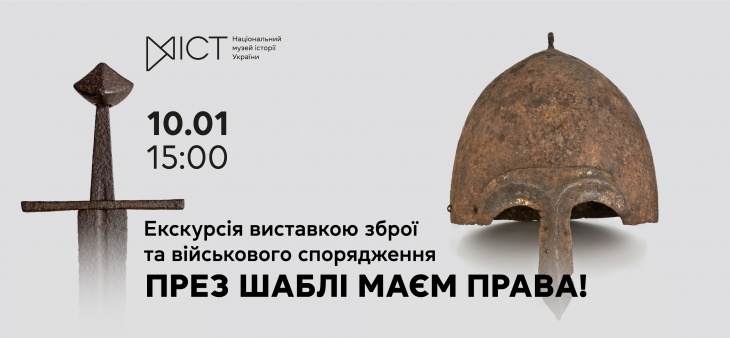 Екскурсія виставкою «През шаблі маєм права!» Екскурсія виставкою «През шаблі маєм права!»