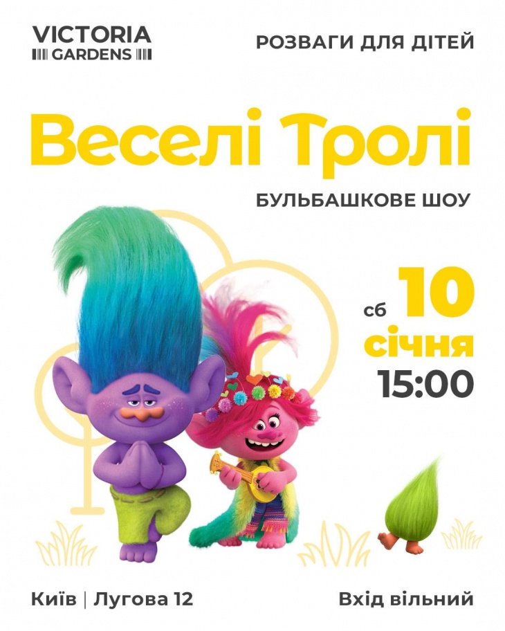 Детский праздник "Веселые Тролли" в ТРЦ Victoria Gardens