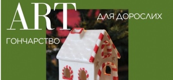Майстер-клас з гончарства для дорослих