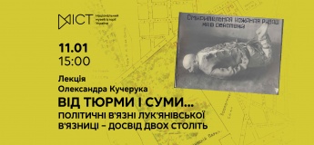 Лекція «Від тюрми і суми.... Політичні вʼязні Лукʼянівської вʼязниці ‒ досвід двох століть»