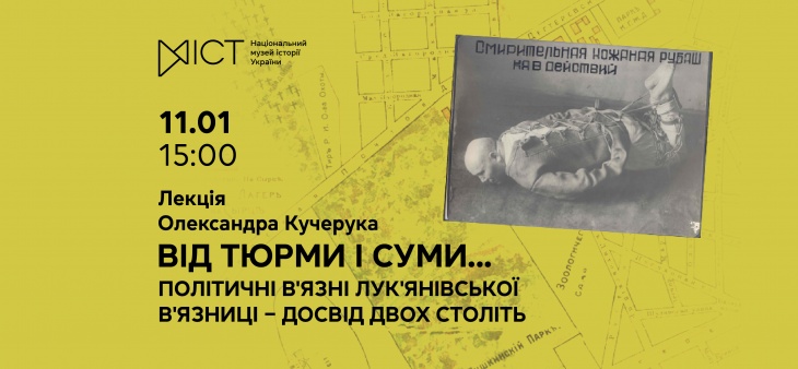 Лекція «Від тюрми і суми.... Політичні вʼязні Лукʼянівської вʼязниці ‒ досвід двох століть»