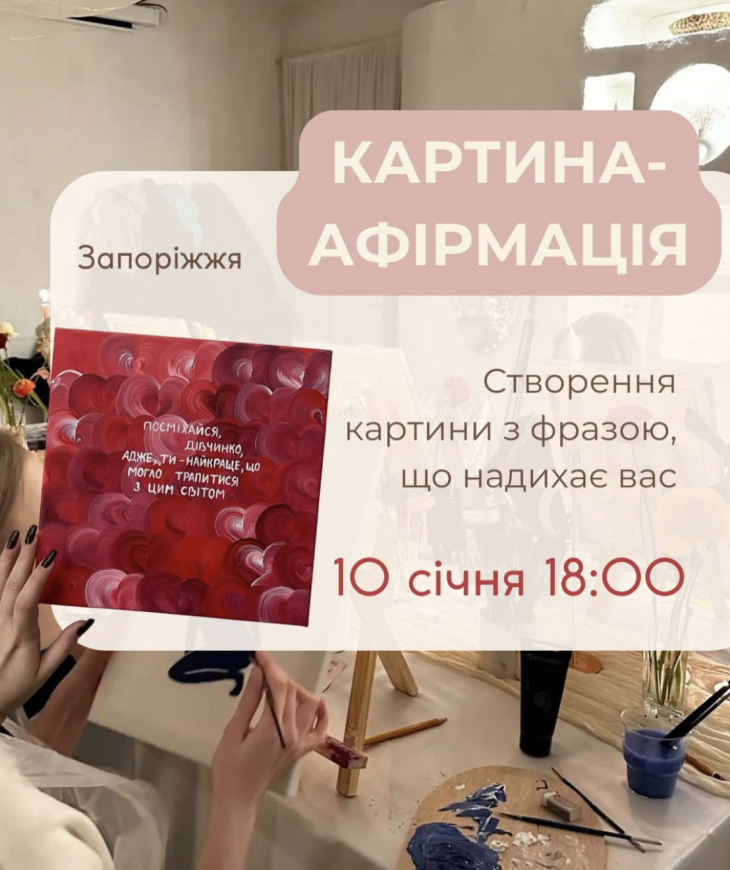Майстер-клас зі створення картини-афірмації Майстер-клас зі створення картини-афірмації
